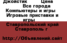 Джойстик  ps4 › Цена ­ 2 500 - Все города Компьютеры и игры » Игровые приставки и игры   . Ставропольский край,Ставрополь г.